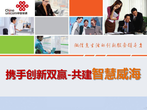 智慧城市建设方案汇报-威海