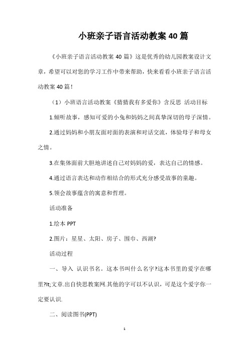 小班亲子语言活动教案40篇