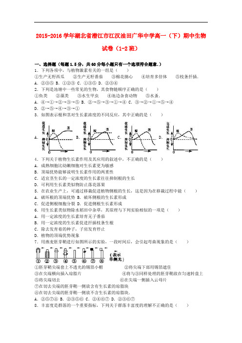 湖北省潜江市江汉油田广华中学高一生物下学期期中试卷(12班,含解析)