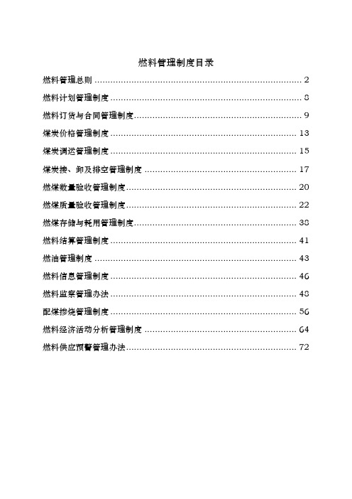 火电厂燃料管理制度汇编