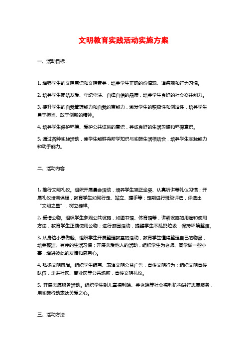 文明教育实践活动实施方案