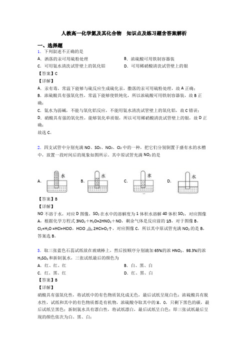 人教高一化学氮及其化合物  知识点及练习题含答案解析