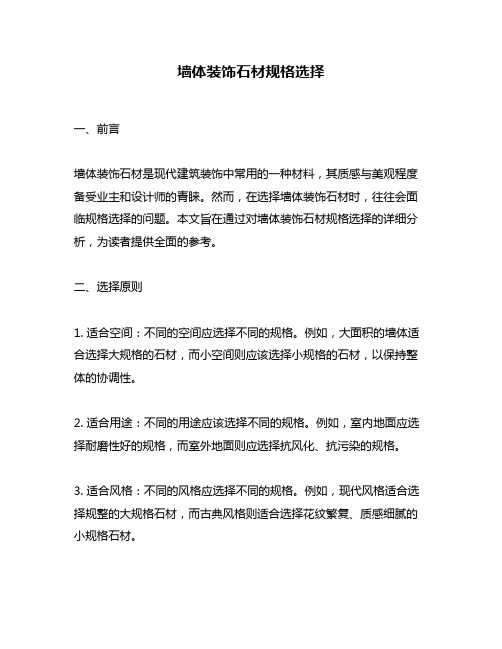墙体装饰石材规格选择