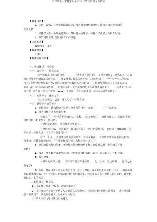 三年级语文下册第七单元28卡罗纳教案3鲁教版