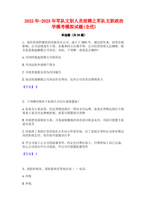 2022年-2023年军队文职人员招聘之军队文职政治学模考模拟试题(全优)