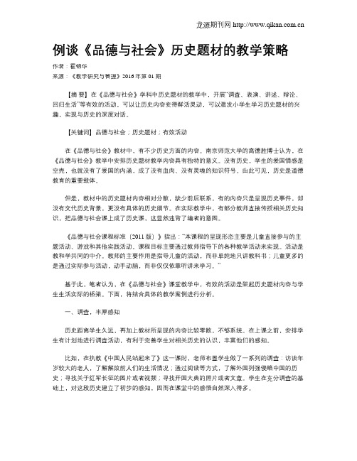 例谈《品德与社会》历史题材的教学策略