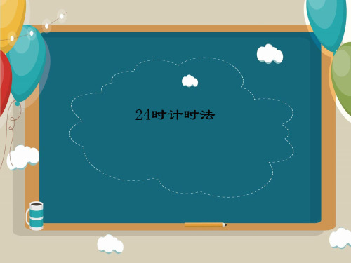 人教版三年级下册数学24时计时法(课件)