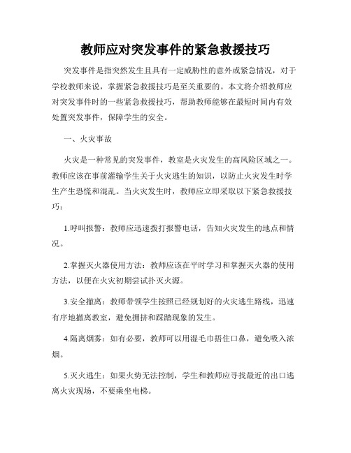 教师应对突发事件的紧急救援技巧