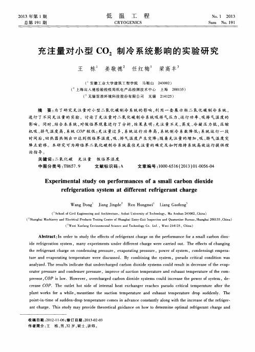 充注量对小型CO2制冷系统影响的实验研究