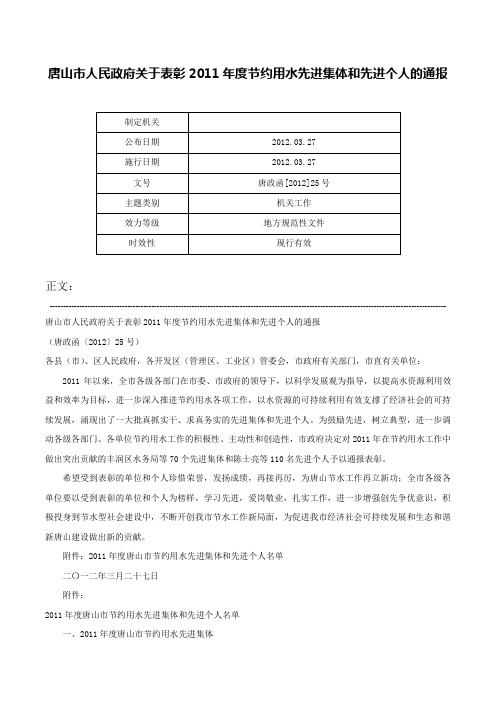 唐山市人民政府关于表彰2011年度节约用水先进集体和先进个人的通报-唐政函[2012]25号