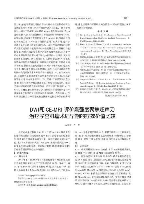 DWI和CE-MRI评价高强度聚焦超声刀治疗子宫肌瘤术后早期的疗效价值比较