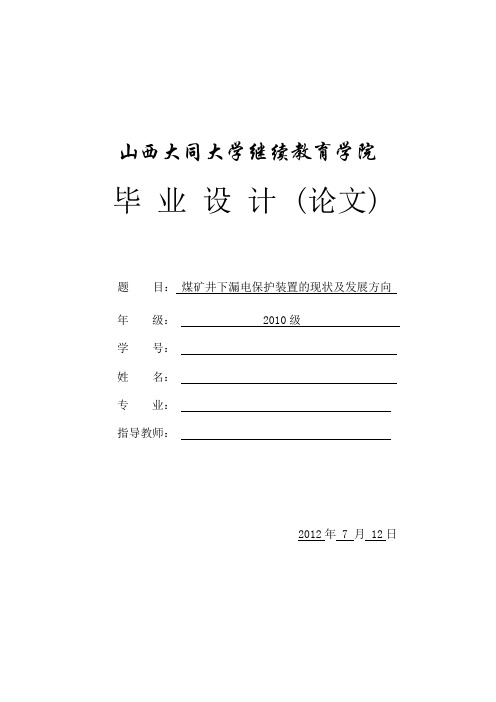 煤矿井下漏电保护装置的现状及发展方向