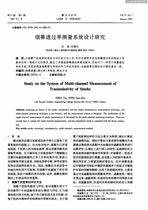 烟幕透过率测量系统设计研究