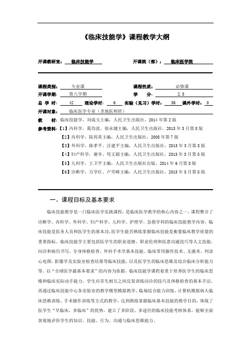 《临床技能学》课程教学大纲