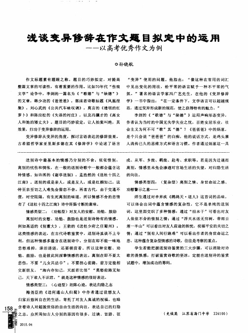 浅谈变异修辞在作文题目拟定中的运用——以高考优秀作文为例