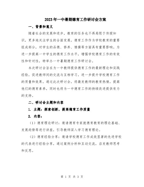 2023年一中暑期德育工作研讨会方案