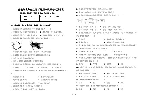 苏教版七年级生物下册期末模拟考试及答案