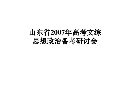 山东省2007年高考文综