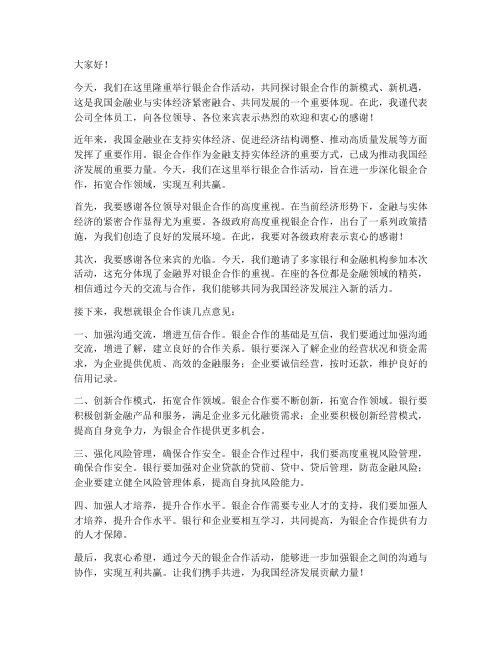 银企合作活动领导发言稿