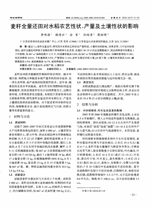 麦秆全量还田对水稻农艺性状、产量及土壤性状的影响