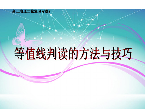 2018届高三二轮备考等值线判读的方法与技巧42张PPT