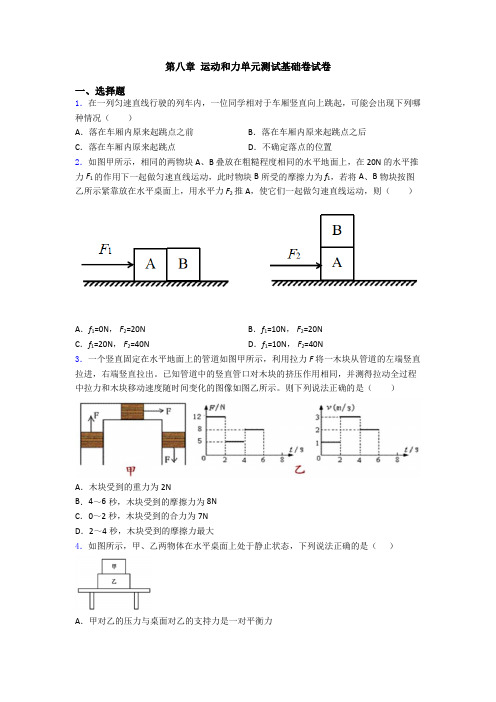 第八章 运动和力单元测试基础卷试卷