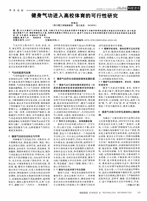 健身气功进入高校体育的可行性研究