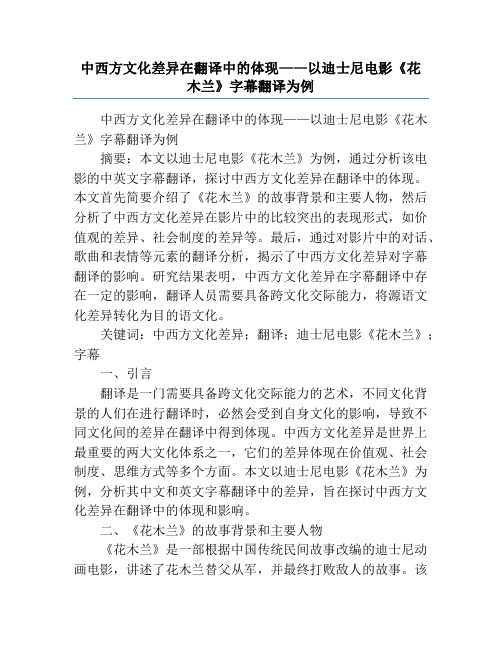 中西方文化差异在翻译中的体现——以迪士尼电影《花木兰》字幕翻译为例