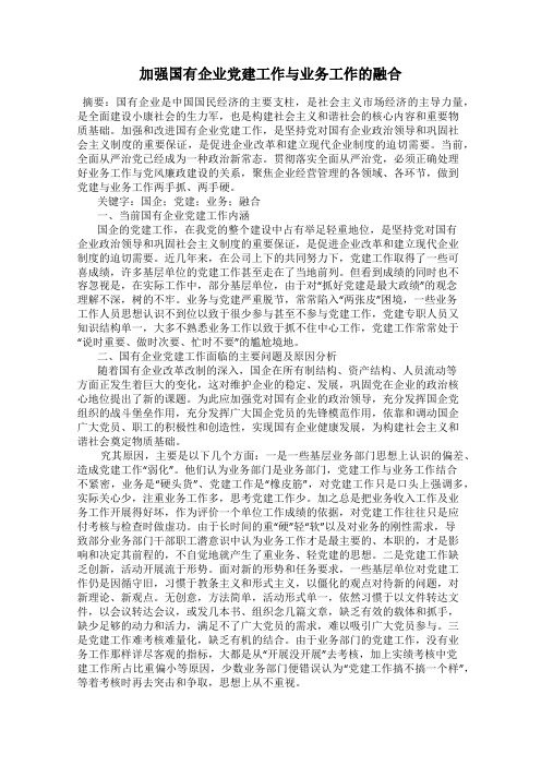 加强国有企业党建工作与业务工作的融合