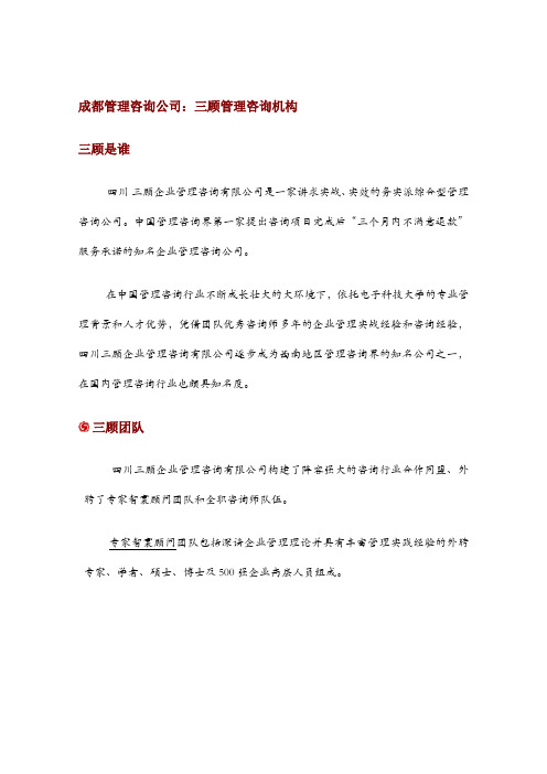 成都管理咨询公司:三顾管理咨询机构