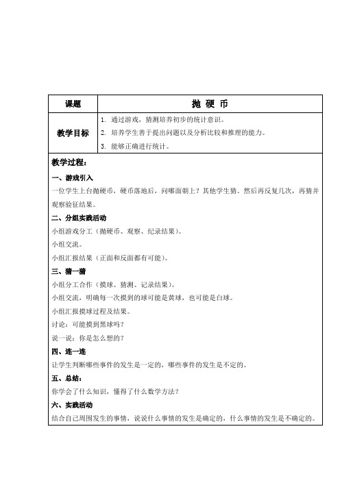 北师大版数学第三册《抛硬币》表格教案