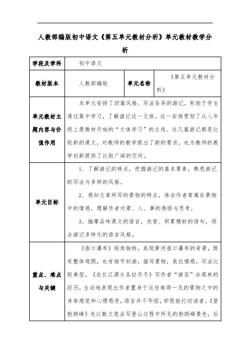 人教部编版初中语文《第五单元教材分析