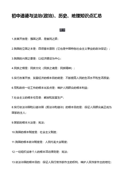 初中道德与法治(政治)、历史、地理知识点汇总