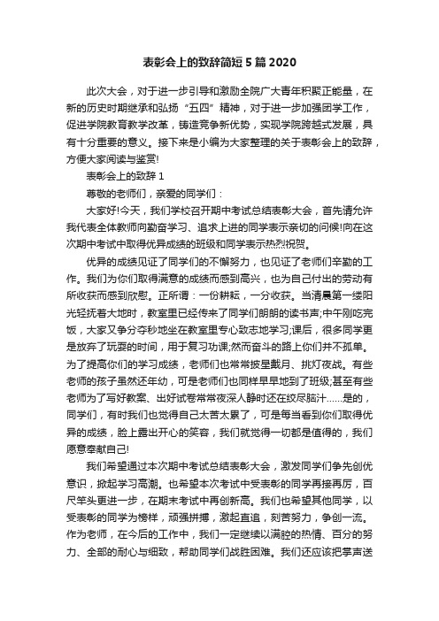 表彰会上的致辞简短5篇2020