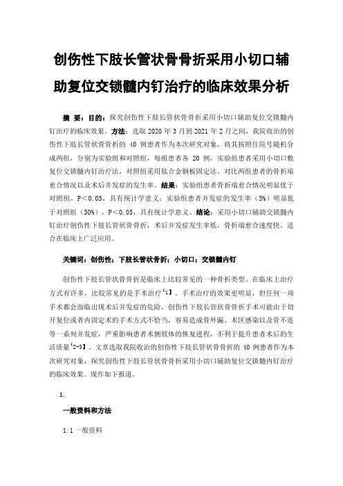 创伤性下肢长管状骨骨折采用小切口辅助复位交锁髓内钉治疗的临床效果分析