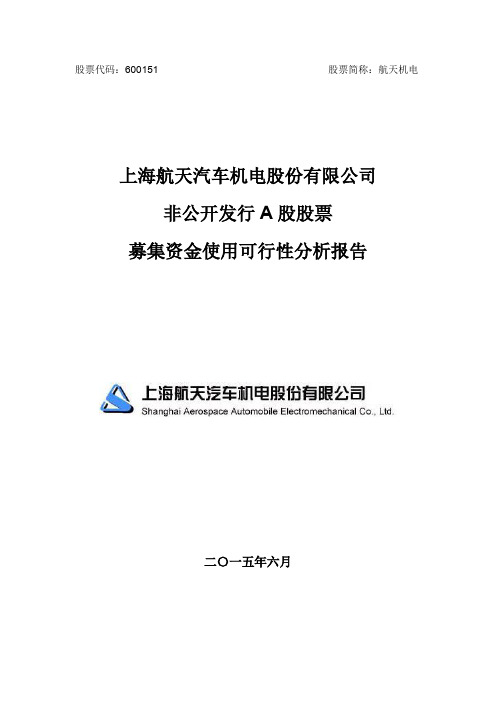 航天机电非公开发行A股股票募集资金使用可行性分析报告