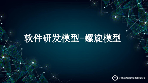 4.3软件研发模型-螺旋模型