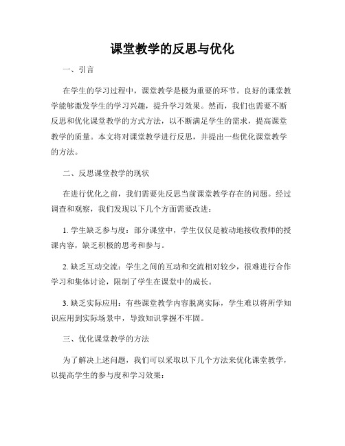 课堂教学的反思与优化