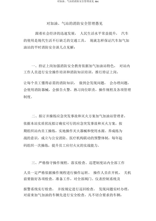 对加油、气站的消防安全管理浅见.doc