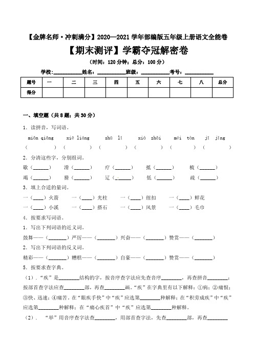 2020—2021学年五年级上册语文期末测评学霸夺冠解密卷 部编版( 含答案)