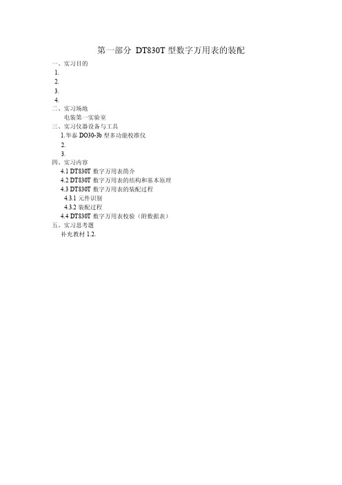 第一部分dt830t数字万用表的装配