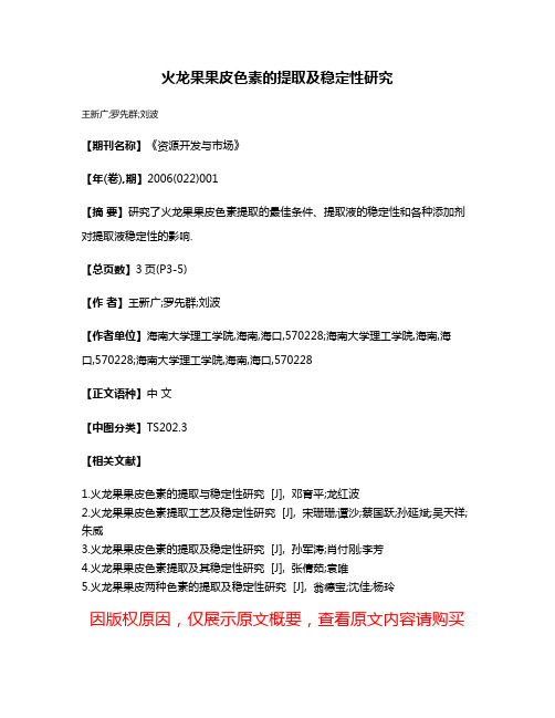 火龙果果皮色素的提取及稳定性研究