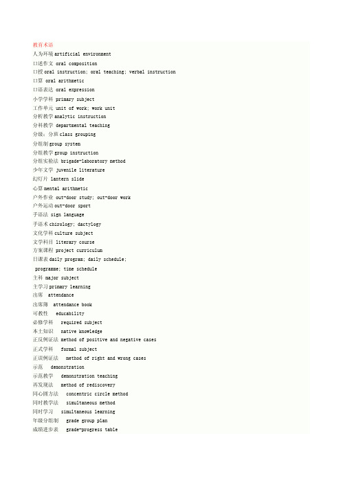 常见实用教育学专业英语词汇