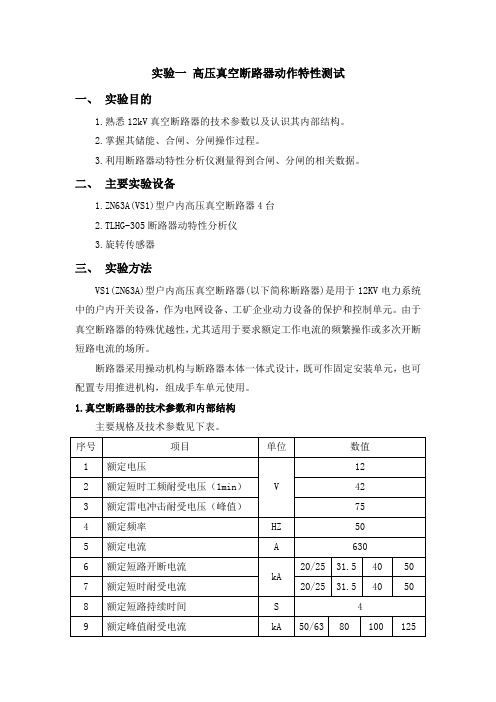 高压真空断路器动作特性测试——实验指导书