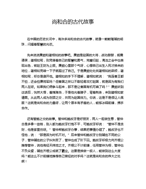 尚和合的古代故事