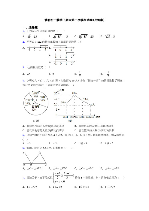 最新初一数学下期末第一次模拟试卷(及答案)