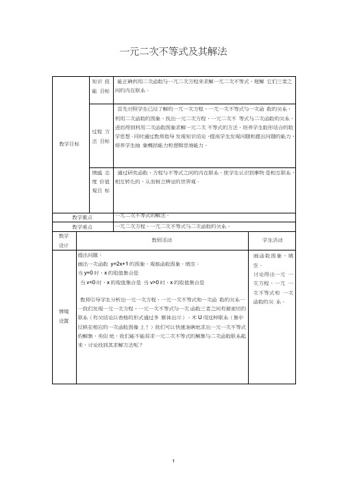 (完整word版)高中数学一元二次不等式的解法教案