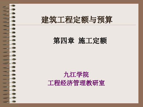 [工学]施工定额第四章 施工定额