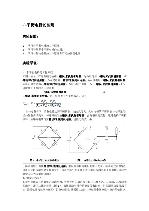 非平衡电桥实验报告