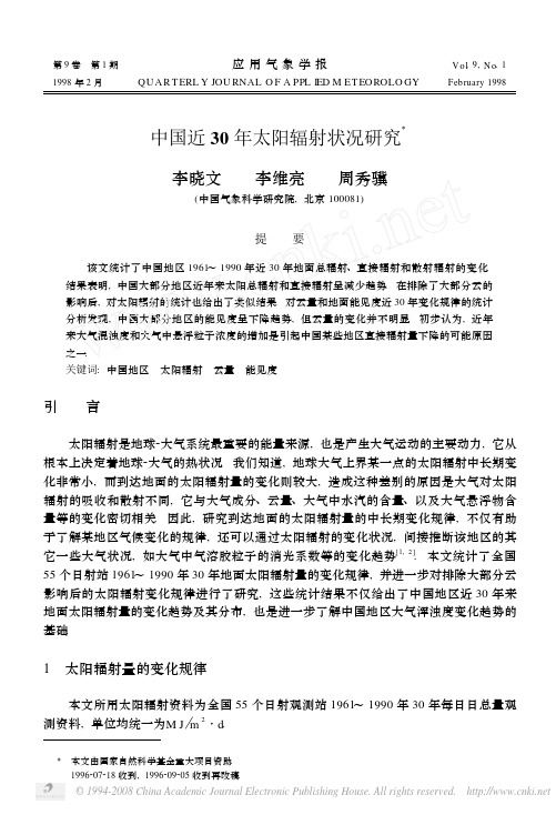 中国近30年太阳辐射状况研究